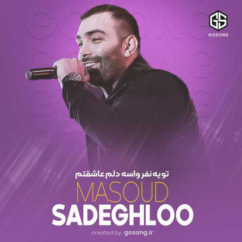دانلود آهنگ تو یه نفر واسه دلم عاشقتم مسعود صادقلو